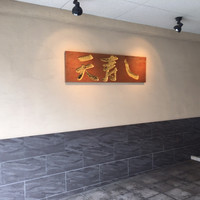 天寿し 京町店 - 