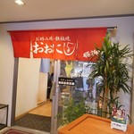 お好み焼 鉄板焼 おおにし　 - 