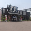 岩本屋 武生店