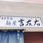 麺屋吉左右 - 