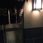 食彩酒房だいき - 