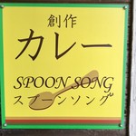 スプーンソング - お店の表札