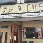 ナン亭CAFE - 