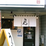 らー油肉つけうどんの南哲 - 白地に「うどん」の暖簾。