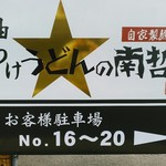 らー油肉つけうどんの南哲 - 上溝方面に少し行った先に駐車場あり。５台分。