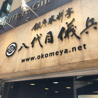 銀座米料亭 八代目儀兵衛 - 
