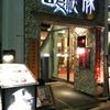 GINZA 春夏秋豚 並木通り店