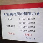 Rokumontei - 営業時間の貼り紙（2011年2月14日撮影）