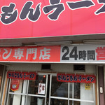 がんこもんラーメン - 