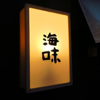 海味 - 