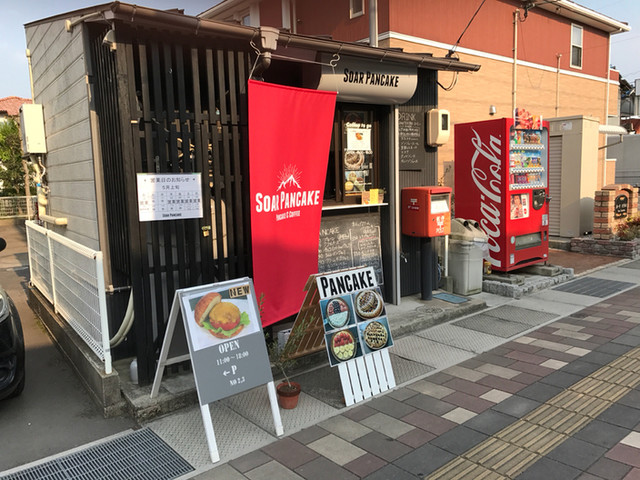 ソアーパンケーキ Soar Pancake 松永 パンケーキ 食べログ ソアーパンケーキ Soar Pancake 松永 パンケーキ 食べログ
