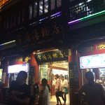 宁波汤团店 - 