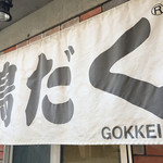 麺屋 極鶏 - 