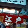 海鮮丼 大江戸 築地市場内店 海鮮丼 大江戸 築地市場内店