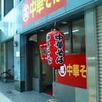 丸高中華そば - s-MARUTAKA1.jpg