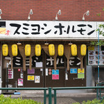 スミヨシホルモン - 2017.6 店舗外観