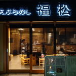 Tempura Meshi Fukumatsu - 