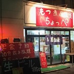 もつ煮店　ちょっぺ - 