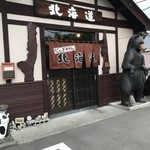 じんぎすかん北海道 - 