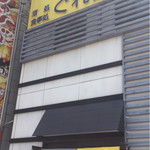 ぐれ屋 - 