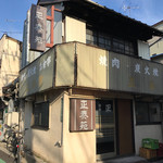 正泰苑 総本店 - 