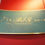 Guriru Mantembo Shiazabu Juuban - ③お店の看板