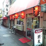 朋友 - 大井町東小路飲食街にあります