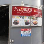 Guriru Mantembo Shiazabu Juuban - ①店舗入口