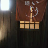 鮨 いとう - 