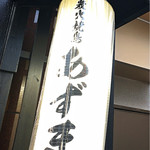 炭火焼鳥あずま - 提灯看板いいですね〜！