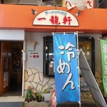 一龍軒 - 店舗外観 2017.5