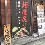 ラーメン炙り - 