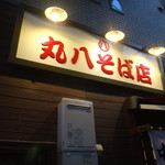 丸八そば店 - 