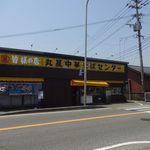 丸星ラーメン - 