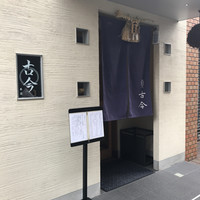 古今 本店 - 