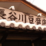 長谷川豆腐店 - 大きな看板