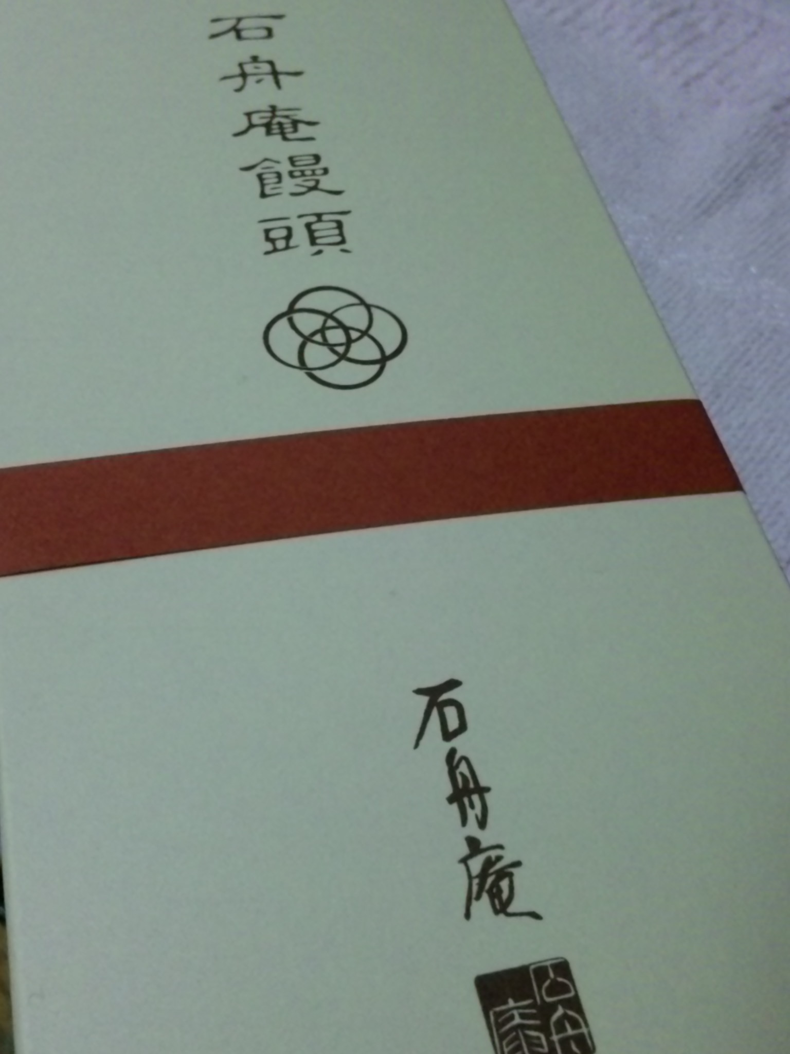石舟庵 熱海店 name=