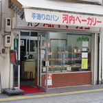 手作りのパン 河内ベーカリー - 外観