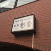 四川Dining&Bar臥龍　創香
