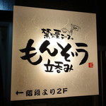 立呑みもんぞう - ☆１階にこちらの看板が目印(*^_^*)☆