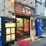 ふくふくラーメン - 店舗外観