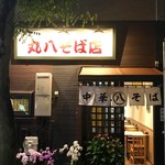 丸八そば店 - 