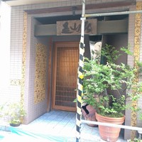 みかわ 是山居 - 