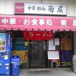 菊屋 - 