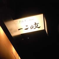 ぎんざ 一二岐 - 