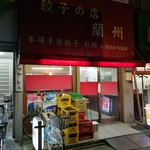 餃子の店 蘭州 - 