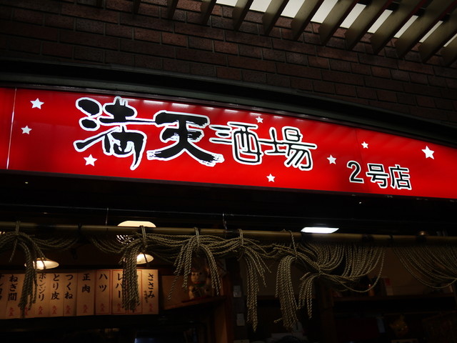 満天酒場 丸の内北口店 東京 居酒屋 食べログ 満天酒場 丸の内北口店 東京 居酒屋 食べログ