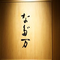 名古屋 なだ万 名古屋東急ホテル店 - 