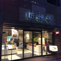 新橋亭 - 