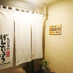 たべのみ処 げんたろう商店 - 